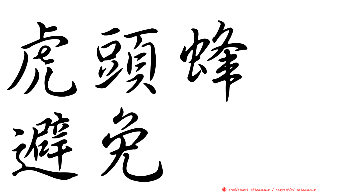 虎頭蜂　避免